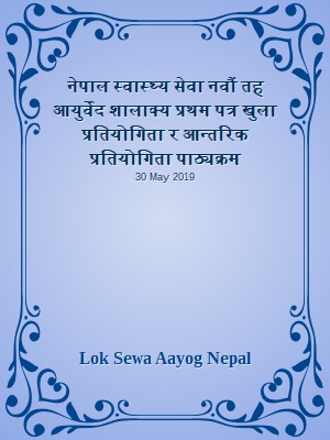 नेपाल स्वास्थ्य सेवा नवौं तह आयुर्वेद शालाक्य प्रथम पत्र खुला प्रतियोगिता र आन्तरिक प्रतियोगिता पाठ्यक्रम